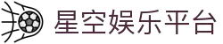 星空娱乐-梦想照进现实,努力成就未来!
